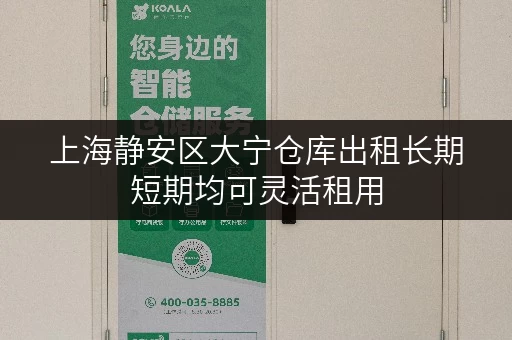 上海静安区大宁仓库出租长期短期均可灵活租用 上海静安区大宁仓库出租长期短期均可灵活租用