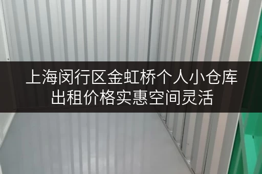 上海闵行区金虹桥个人小仓库出租价格实惠空间灵活