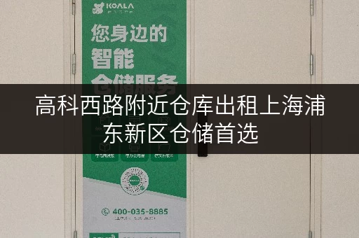高科西路附近仓库出租上海浦东新区仓储首选