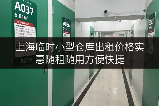 上海临时小型仓库出租价格实惠随租随用方便快捷