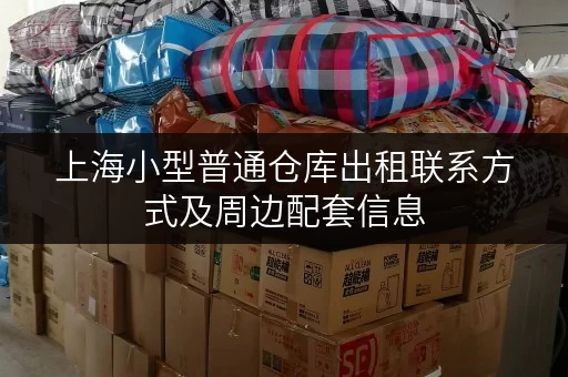 上海小型普通仓库出租联系方式及周边配套信息