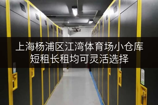 上海杨浦区江湾体育场小仓库短租长租均可灵活选择 上海杨浦区江湾体育场小仓库短租长租均可灵活选择