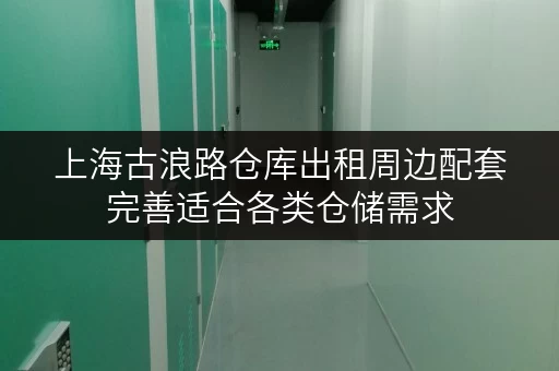 上海古浪路仓库出租周边配套完善适合各类仓储需求