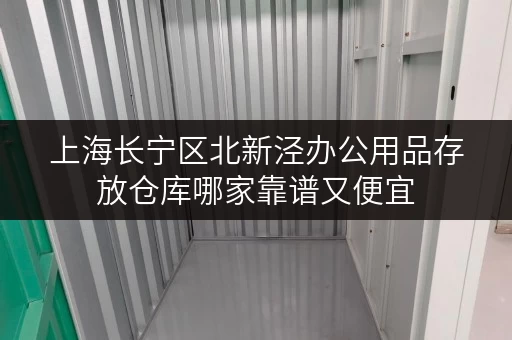 上海长宁区北新泾办公用品存放仓库哪家靠谱又便宜