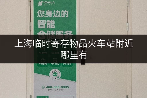 上海临时寄存物品火车站附近哪里有
