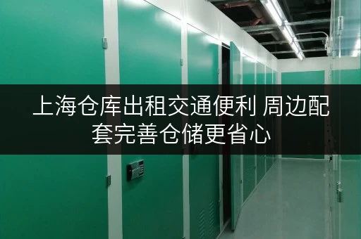 上海仓库出租交通便利 周边配套完善仓储更省心