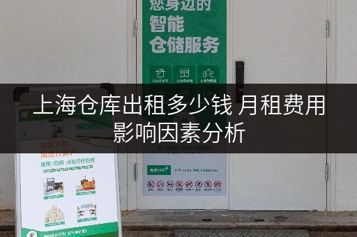 上海仓库出租多少钱 月租费用影响因素分析
