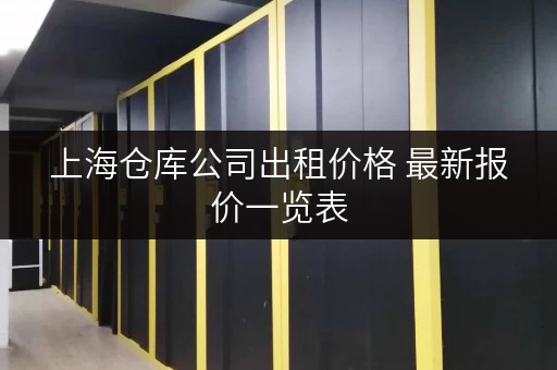 上海仓库公司出租价格 最新报价一览表