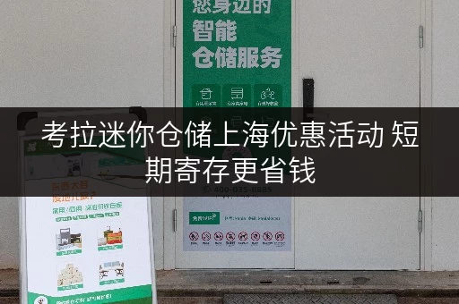 考拉迷你仓储上海优惠活动 短期寄存更省钱