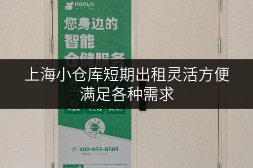 上海小仓库短期出租灵活方便满足各种需求