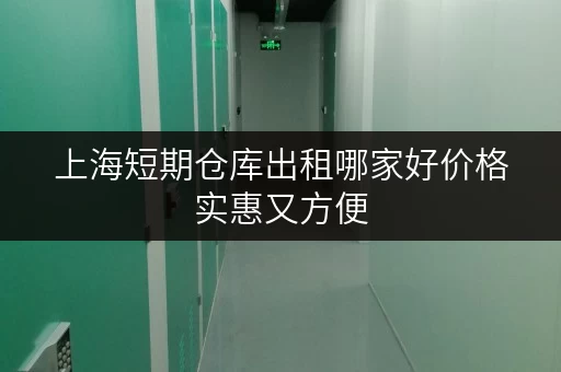 上海短期仓库出租哪家好价格实惠又方便