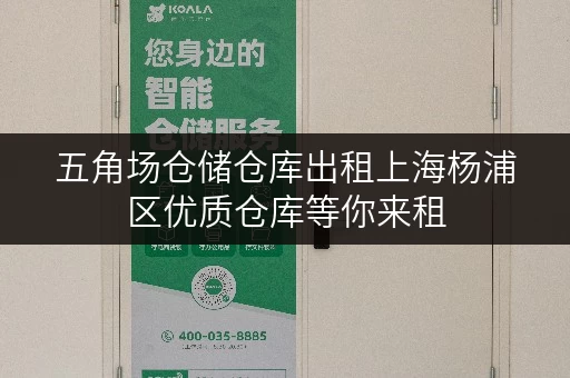 五角场仓储仓库出租上海杨浦区优质仓库等你来租 五角场仓储仓库出租上海杨浦区优质仓库等你来租