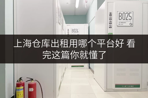 上海仓库出租用哪个平台好 看完这篇你就懂了