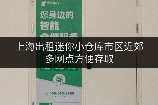 上海出租迷你小仓库市区近郊多网点方便存取