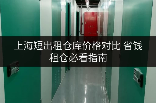上海短出租仓库价格对比 省钱租仓必看指南