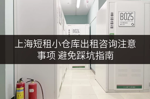 上海短租小仓库出租咨询注意事项 避免踩坑指南