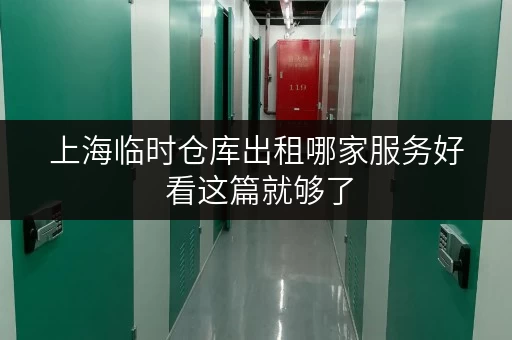 上海临时仓库出租哪家服务好 看这篇就够了