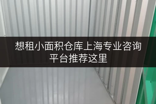 想租小面积仓库上海专业咨询平台推荐这里