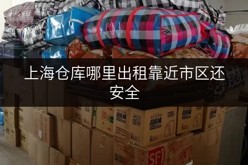 上海仓库哪里出租靠近市区还安全