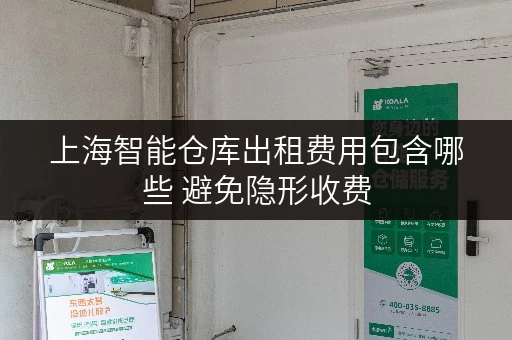 上海智能仓库出租费用包含哪些 避免隐形收费