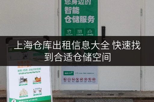 上海仓库出租信息大全 快速找到合适仓储空间