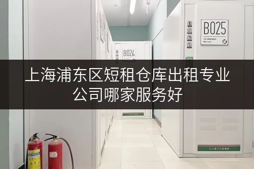 上海浦东区短租仓库出租专业公司哪家服务好