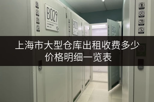 上海市大型仓库出租收费多少 价格明细一览表