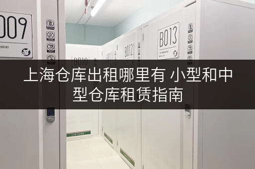 上海仓库出租哪里有 小型和中型仓库租赁指南