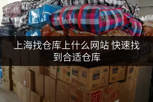 上海找仓库上什么网站 快速找到合适仓库
