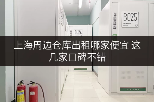 上海周边仓库出租哪家便宜 这几家口碑不错