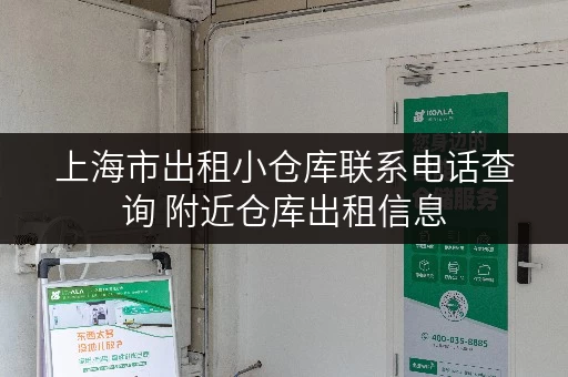 上海市出租小仓库联系电话查询 附近仓库出租信息