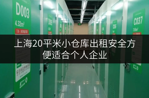 上海20平米小仓库出租安全方便适合个人企业