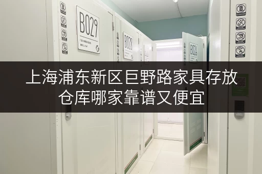 上海浦东新区巨野路家具存放仓库哪家靠谱又便宜
