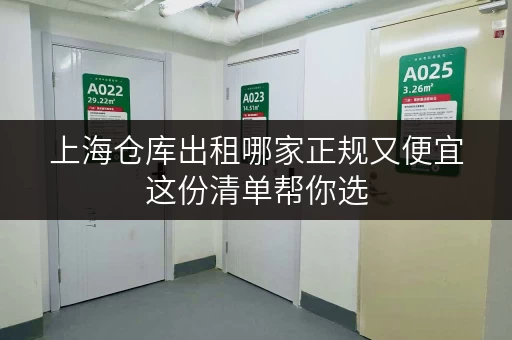 上海仓库出租哪家正规又便宜这份清单帮你选