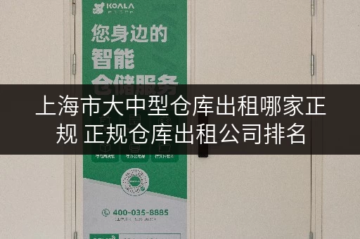 上海市大中型仓库出租哪家正规 正规仓库出租公司排名