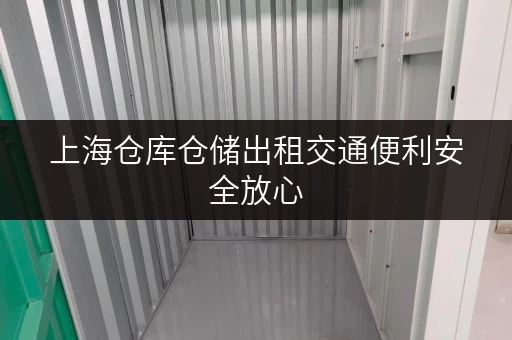 上海仓库仓储出租交通便利安全放心