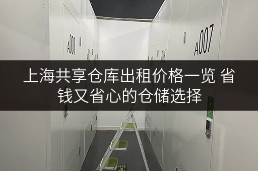 上海共享仓库出租价格一览 省钱又省心的仓储选择