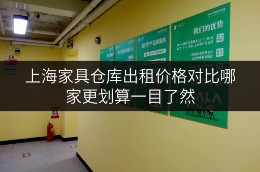 上海家具仓库出租价格对比哪家更划算一目了然