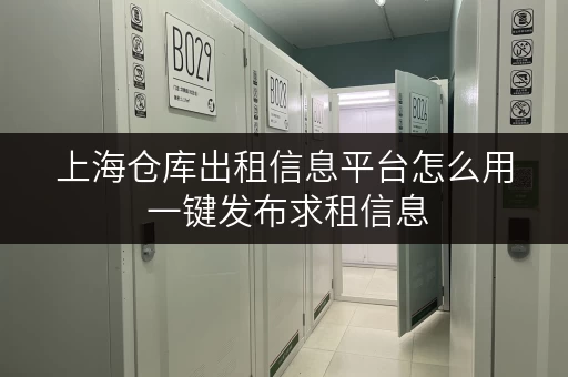 上海仓库出租信息平台怎么用 一键发布求租信息