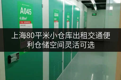 上海80平米小仓库出租交通便利仓储空间灵活可选