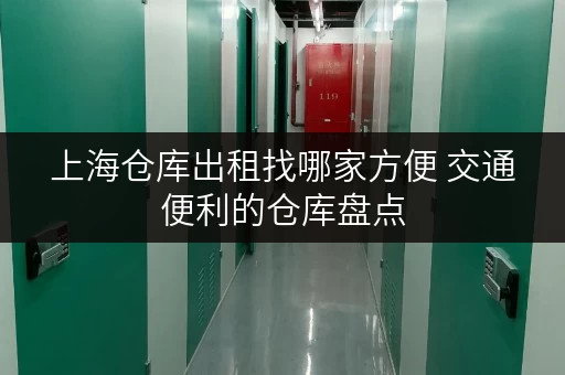上海仓库出租找哪家方便 交通便利的仓库盘点