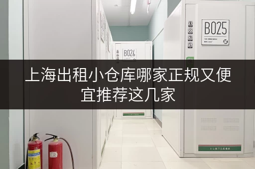上海出租小仓库哪家正规又便宜推荐这几家 上海出租小仓库哪家正规又便宜推荐这几家