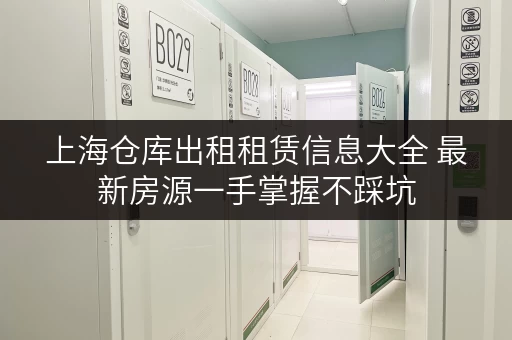 上海仓库出租租赁信息大全 最新房源一手掌握不踩坑