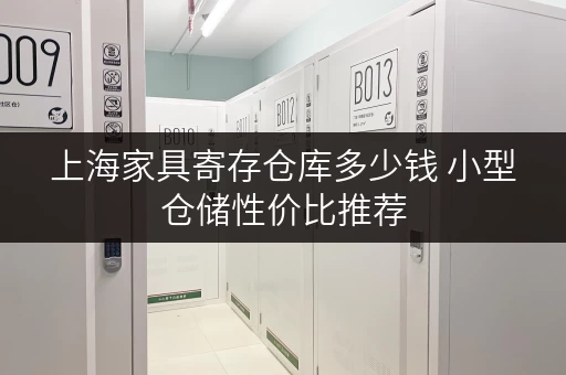 上海家具寄存仓库多少钱 小型仓储性价比推荐
