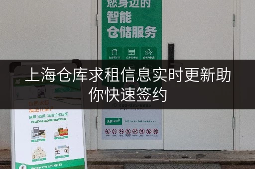 上海仓库求租信息实时更新助你快速签约