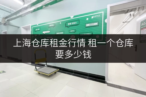 上海仓库租金行情 租一个仓库要多少钱 上海仓库租金行情 租一个仓库要多少钱