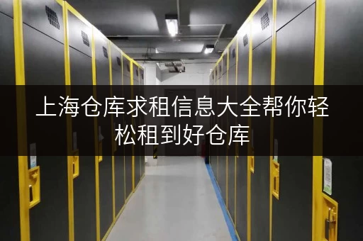 上海仓库求租信息大全帮你轻松租到好仓库