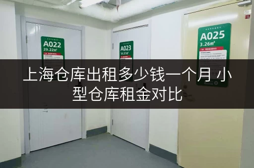 上海仓库出租多少钱一个月 小型仓库租金对比
