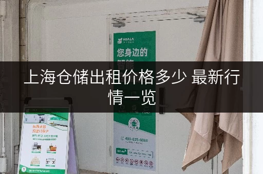 上海仓储出租价格多少 最新行情一览 上海仓储出租价格多少 最新行情一览