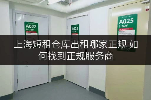 上海短租仓库出租哪家正规 如何找到正规服务商